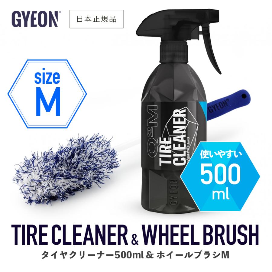 GYEON セット[ タイヤクリーナー500ml & ホイールブラシM ] ジーオン Tire Cleaner & WheelBrush