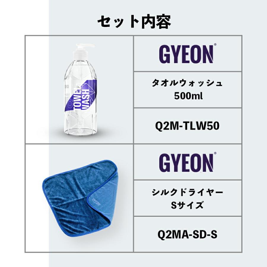 ジーオン セット タオルウォッシュ 500ml & シルクドライヤーS GYEON Towel Wash & Silk Dryer set｜steelone｜05