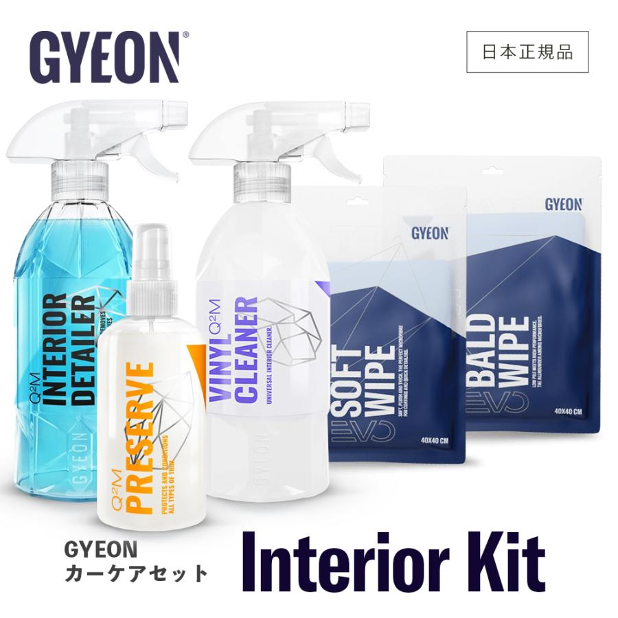 ジーオン カーケアセット GYEON Interior Kit Q2S-I インテリアキット