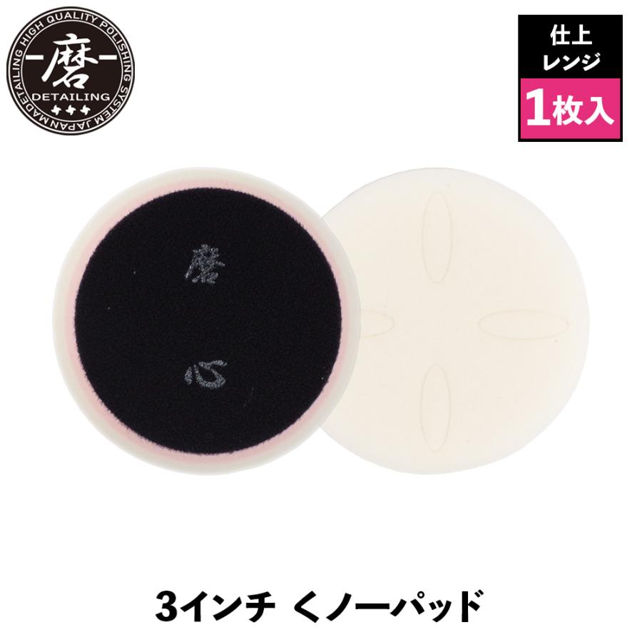 磨Detailing 3インチ くノ一パッド Kunoichi3 仕上レンジ 洗車