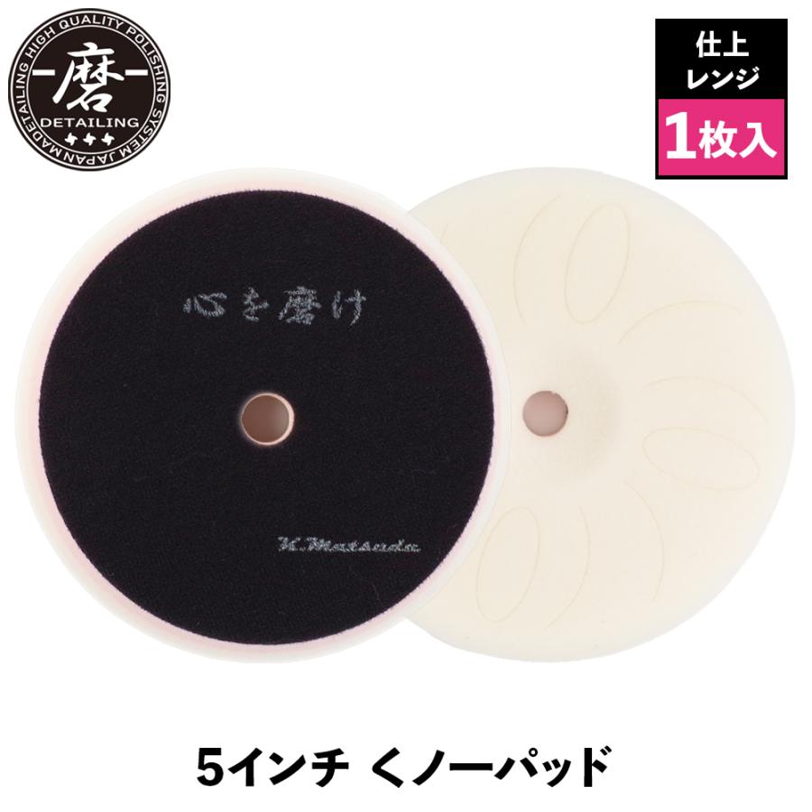 磨Detailing 5インチ くノ一パッド Kunoichi5 仕上レンジ 洗車