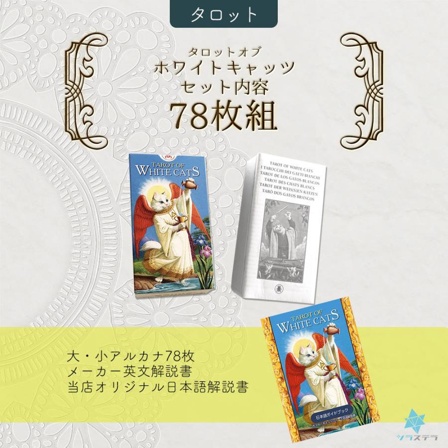 タロット ホワイトキャッツ タロットカード 日本語解説書付き 78枚