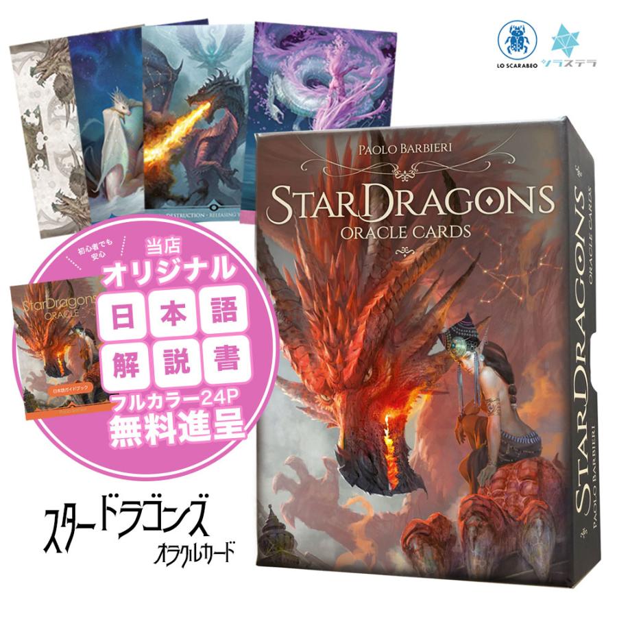 スタードラゴンズ オラクル カード 当店オリジナル日本語解説書 スタードラゴンズ オラクル カード 当店オリジナル日本語解説書