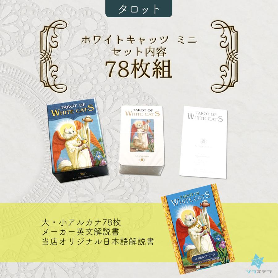 タロット ホワイトキャッツ ミニ タロットカード 日本語解説書付き 78