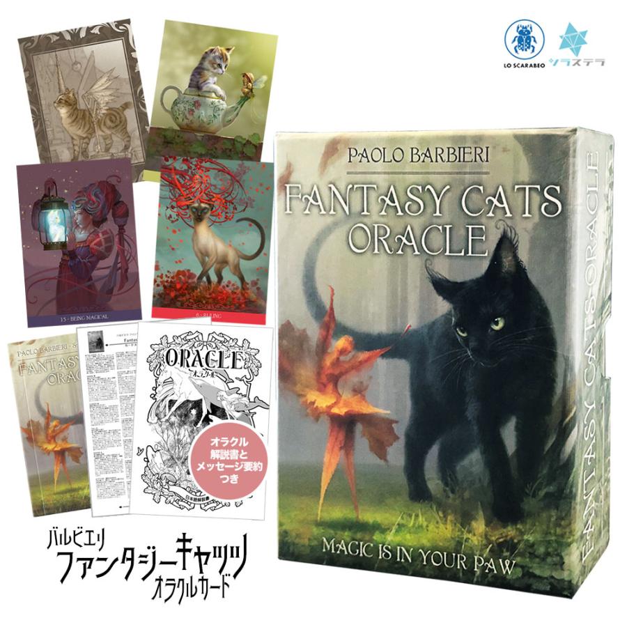 バルビエリ ファンタジー キャッツ オラクルカード 日本語解説書付き