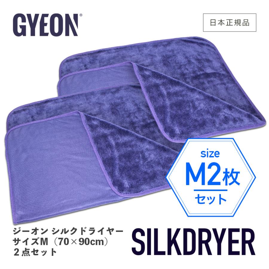 本物品質の シルクドライヤー EVO SM セット GYEON ジーオン 日本正規品 Q2M-SDE-S Q2M-SDE-M SilkDryer 拭き上げ クロス 大判 カーケア 仕上げ gyeon 洗車 マイクロファイバークロス 吸水 柔らか ボディ 拭き取り タオル シルクドライヤーエヴォ エボ GYEON(ジーオン) Q2M-SDE-M SILK-DRYER EVO シルクドライヤーエヴォ(エボ) Mサイズ(Q2MSDE M 70×90cm)(ラッピング不可)(みつはぴ)