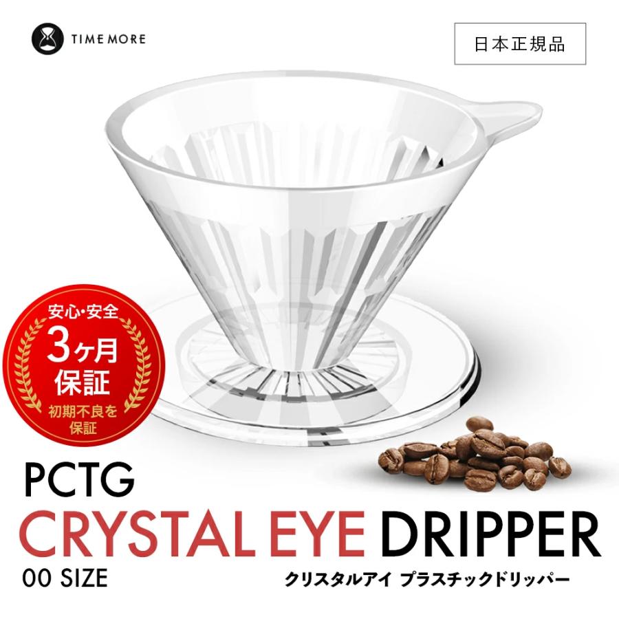 タイムモア クリスタル アイ ドリッパー TIME MORE コーヒードリッパー