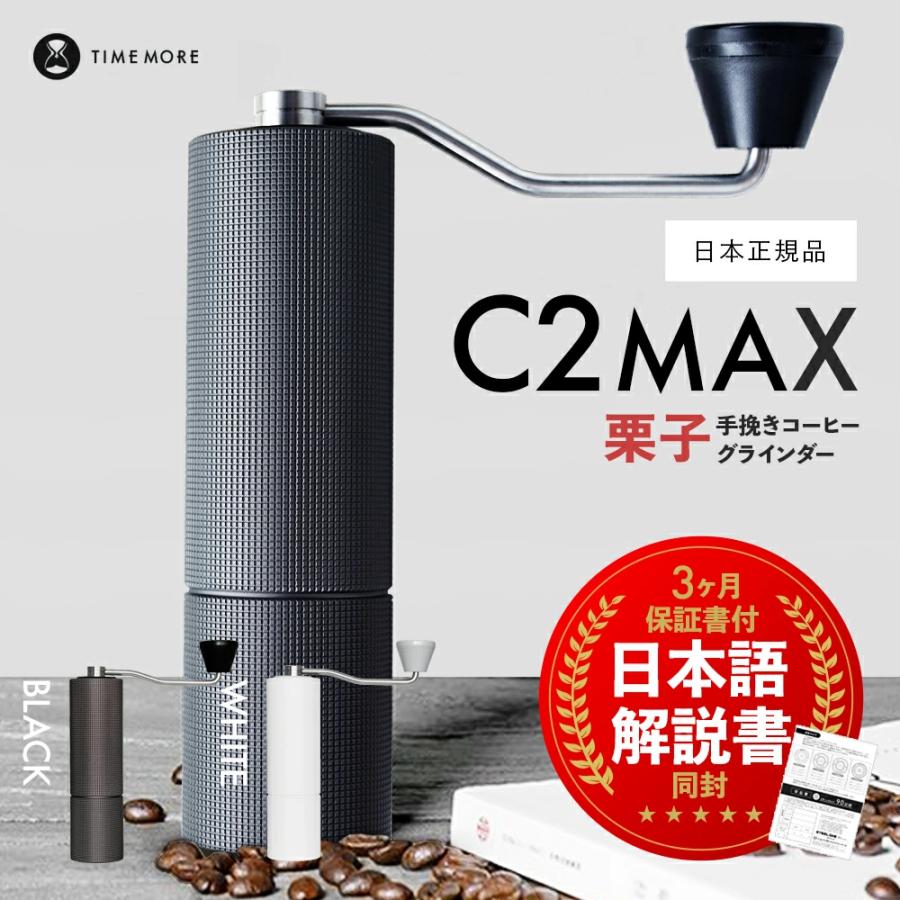 タイムモア C2 MAX TIME MORE マックス 手挽き コーヒーグラインダー coffee grinder 栗子C2MAX :time