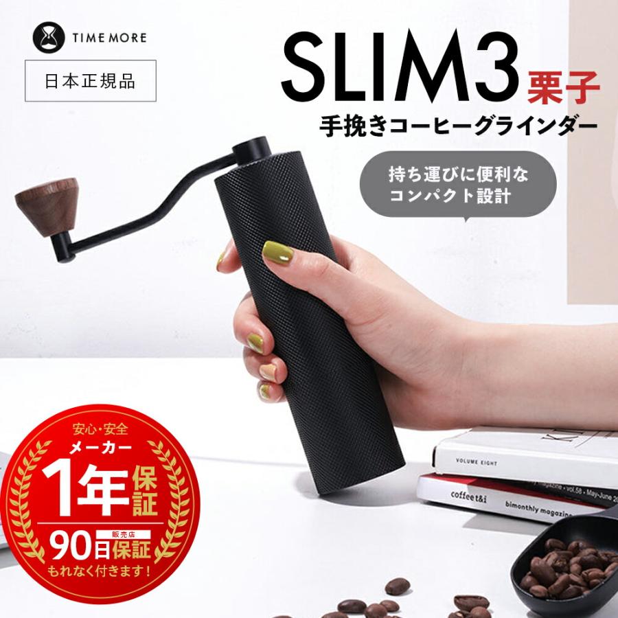 TIME MORE SLIM3 ［ タイムモア 手挽き コーヒーグラインダー ］ 1年