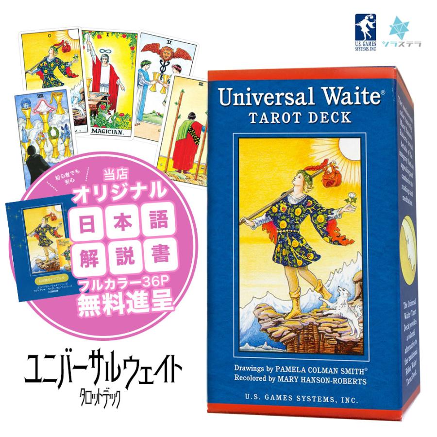 ユニバーサル・ウェイト・タロット・デッキ タロットカード 日本語解説