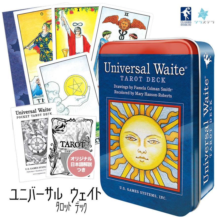 ユニバーサル ウェイト タロット 缶入り タロットカード 日本語解説書