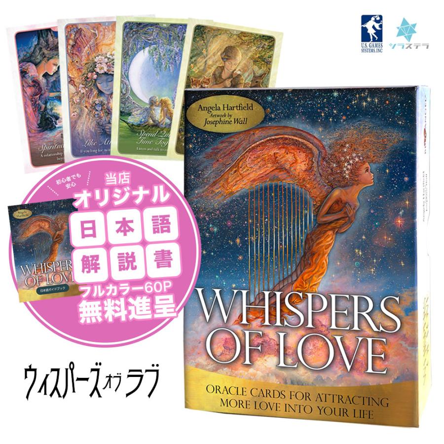 ウィスパーズ オブ ラブ 日本語解説書付き オラクルカード 55枚 ウィスパーズ オブ ラブ 日本語解説書付き オラクルカード 55枚