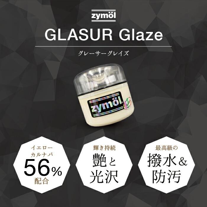 ザイモール グレイサーグレイズ zymol Glasur Glaze 226.8g 日本正規品 洗車 カーケア ザイモールワックス｜steelone｜03