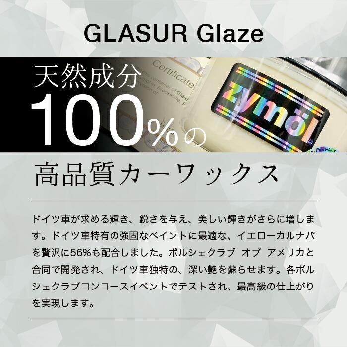 ザイモール グレイサーグレイズ zymol Glasur Glaze 226.8g 日本正規品 洗車 カーケア ザイモールワックス｜steelone｜04