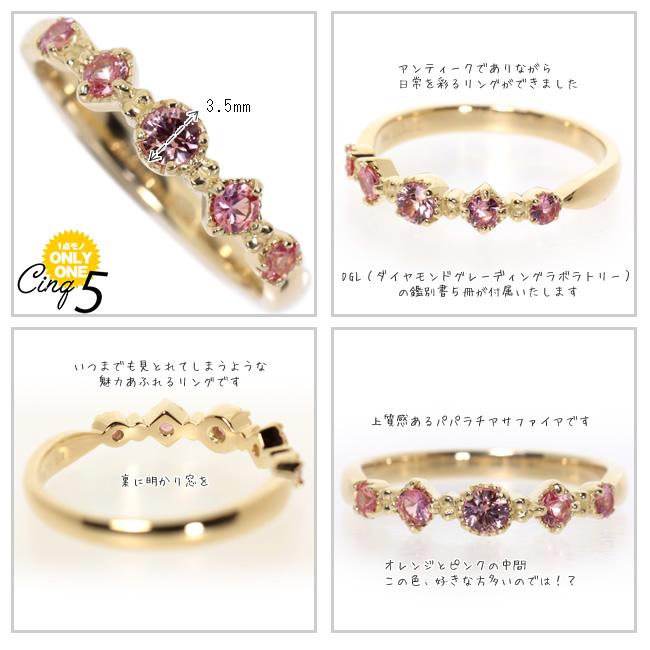 K18 イエローゴールド パパラチアサファイア◇アンティークリング「５【cinq】サンク」プレミアムリングの画像
