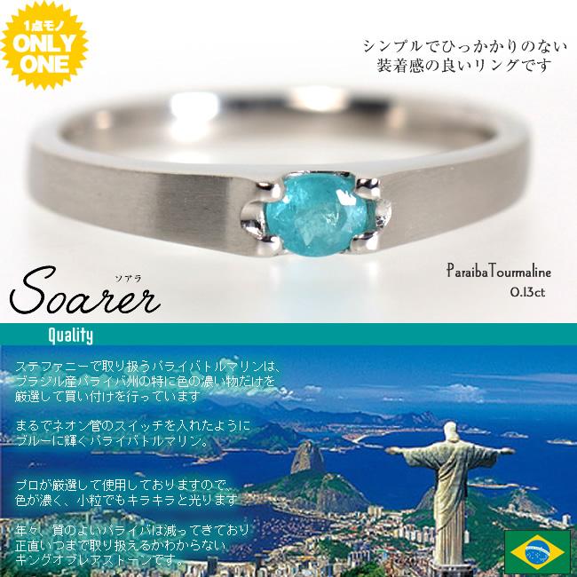 【1点モノ商品】Pt900 パライバトルマリンリング「【Soarer】ソアラ」【0.13ct】の画像