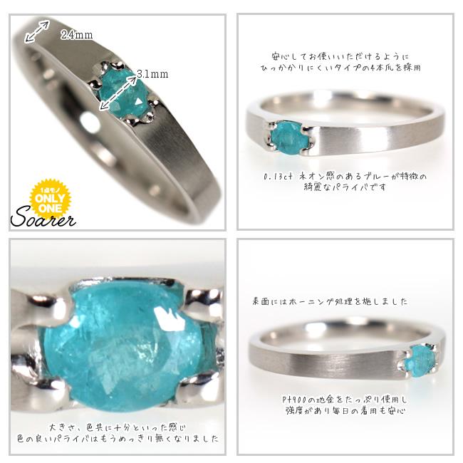 【1点モノ商品】Pt900 パライバトルマリンリング「【Soarer】ソアラ」【0.13ct】の画像