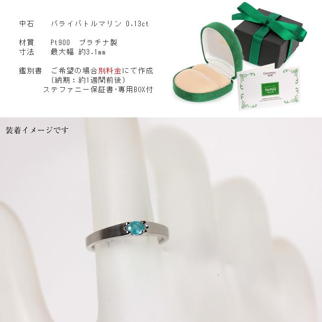 【1点モノ商品】Pt900 パライバトルマリンリング「【Soarer】ソアラ」【0.13ct】の画像