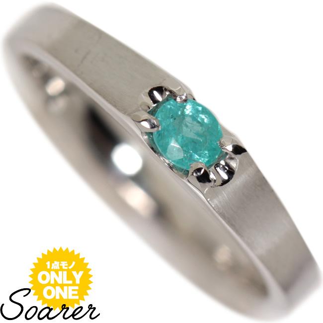 1点モノ商品】Pt900 パライバトルマリンリング「【Soarer】ソアラ  