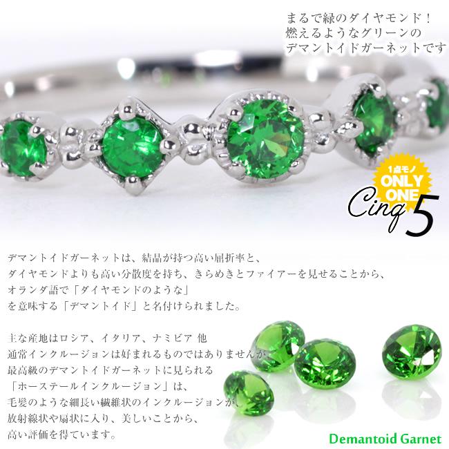 【1点モノ商品】Pt900　デマントイドガーネット◇アンティークリング「５【cinq】サンク」プレミアムリングの画像