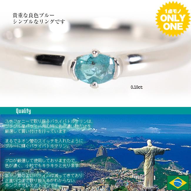 【1点モノ商品】Pt900 パライバトルマリンリング【0.10ct】の画像
