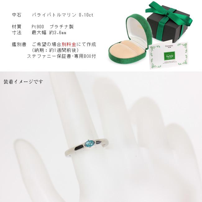 【1点モノ商品】Pt900 パライバトルマリンリング【0.10ct】の画像
