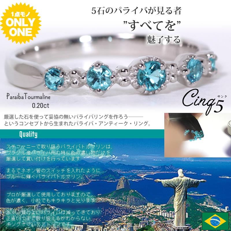 【1点モノ商品】 Pt900 プラチナ パライバトルマリン◇アンティークリング「５【cinq】サンク」の画像