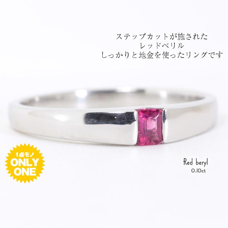【1点モノ商品】Pt900　プラチナ レッドベリルリングの画像