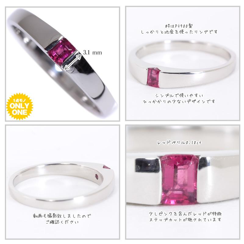 【1点モノ商品】Pt900　プラチナ レッドベリルリングの画像