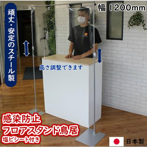 感染防止フロアスタンド鳥居 飛沫防止スタンド 感染予防 感染防止