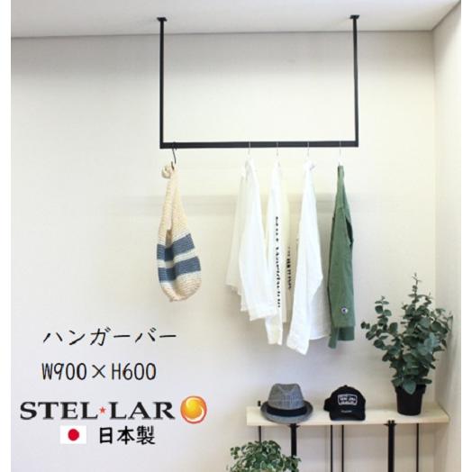 ハンガーバー コの字 W900H600 アイアンバー ハンガーパイプ 物干し