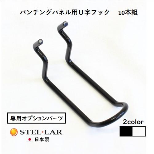 楽天市場】有孔ボード用U型フック 有孔ボード用　U型フック　まとめ売り　バラ売り可 2色展開 オカモク楽天市場店 : 4個入 その他