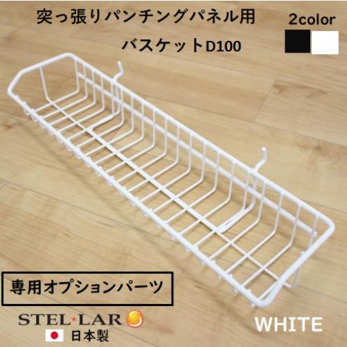 パンチングパネル用バスケット 網カゴ 網棚 壁面収納 突っ張り