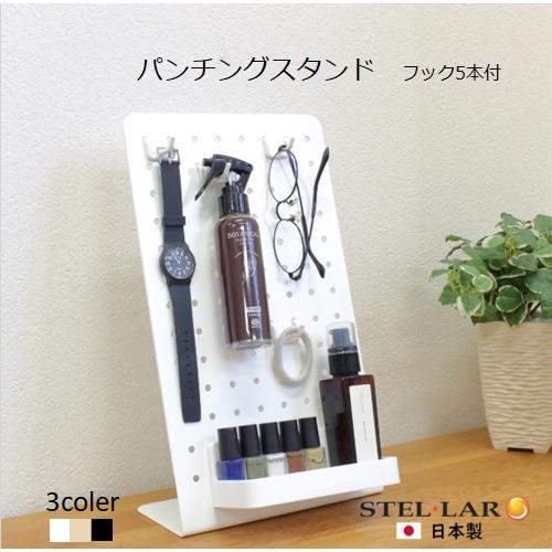 パンチングスタンド 卓上 有孔パネル マグネットボード 玄関 小物 収納