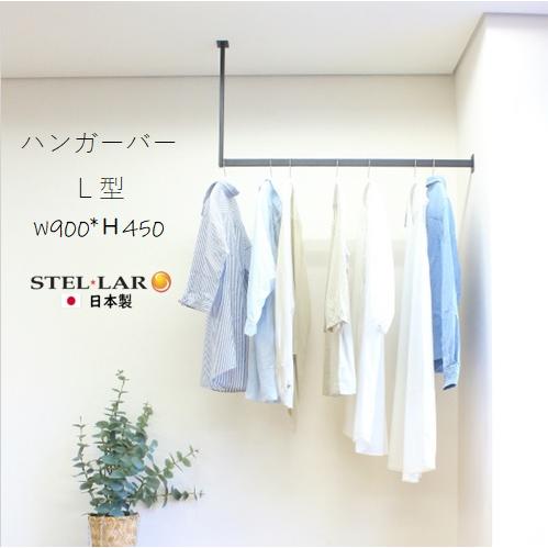 ハンガーバーL型 W900H450 アイアンバー ハンガーパイプ 物干し