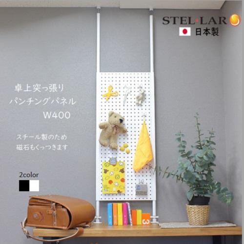卓上突っ張りパンチングパネルW400 白・黒 有孔ボード スチール 壁面