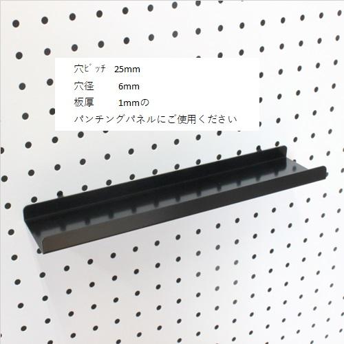 パンチングパネル用トレー 30cm 2個入 壁面収納 壁面ディスプレイ 小物