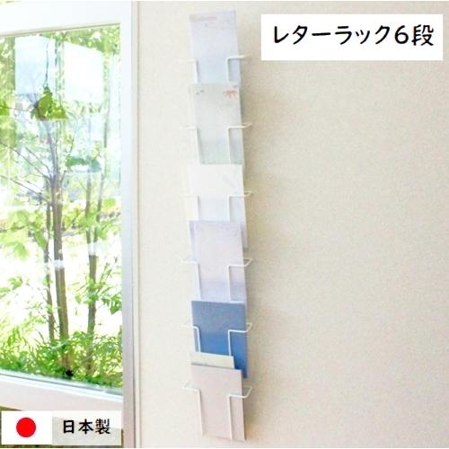 レターラック 6段 壁面収納 壁掛け はがき ポストカード 封筒 手紙 ウォールポケット ディスプレイ おしゃれ 省スペース スリム スチール 日本製 国産 527 ステラnext 通販 Yahoo ショッピング