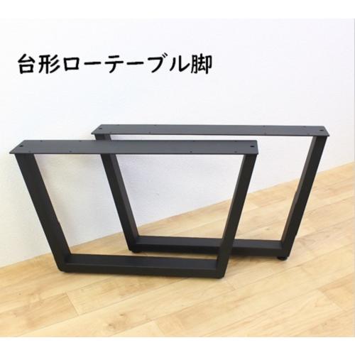 台形ローテーブル脚 H35cm W580 2脚セット スチール おしゃれ 台形ローテーブル脚 H35cm W580 2脚セット スチール おしゃれ