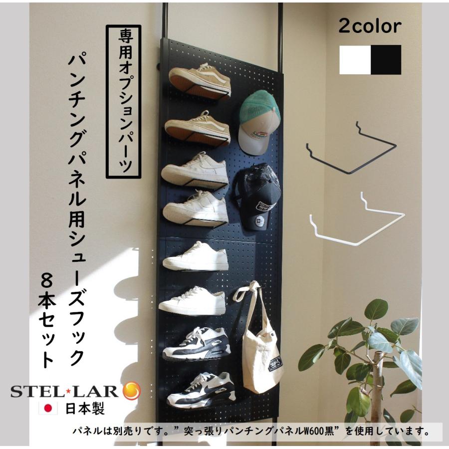 パンチングパネル用シューズフック8本入 白 黒 シューズディスプレイ