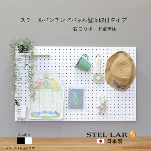 有孔ボード 壁 パンチングボード 壁面 マグネット 石膏ボード壁用 