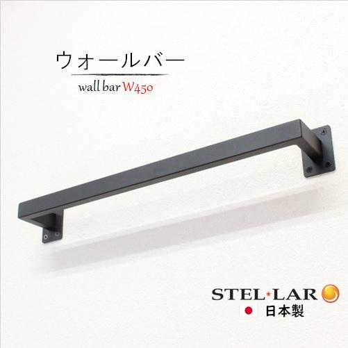 ウォールバーW450H70 ハンガーバー 壁付け アイアンバー ハンガー