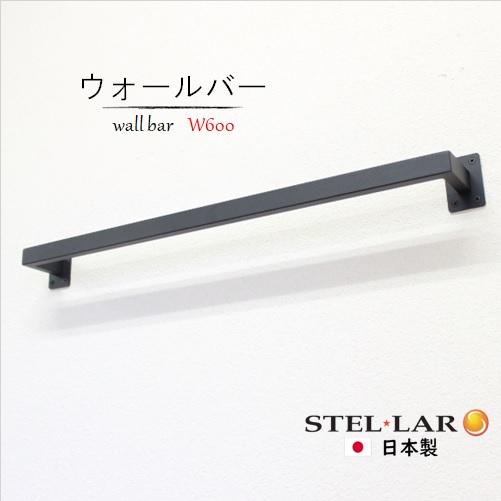 ウォールバーW600H70 ハンガーバー 壁付け アイアンバー ハンガー