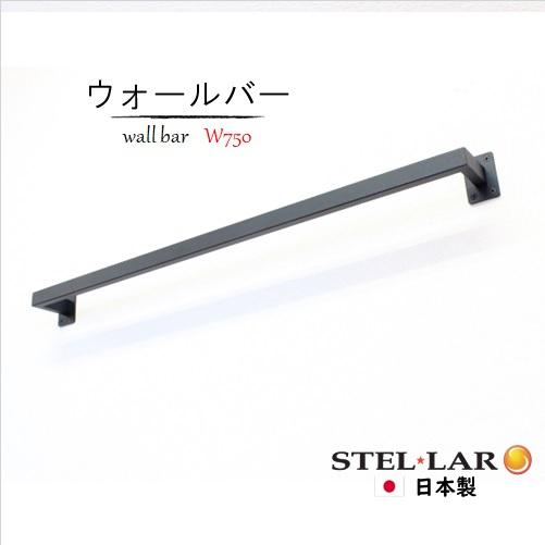 ウォールバーW750H70 ハンガーバー 壁付け アイアンバー ハンガー