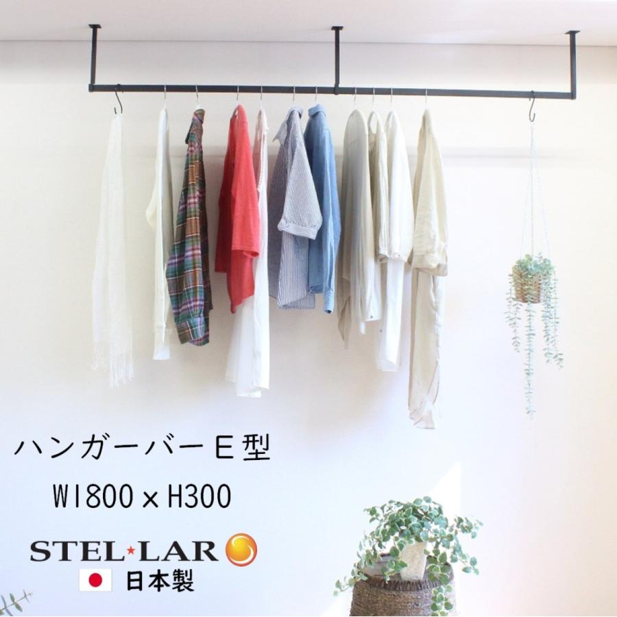 ハンガーバーE型 W1800H300 アイアンバー ハンガーパイプ 物干し 