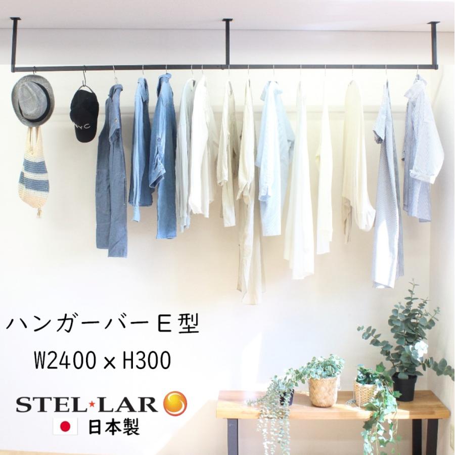 ハンガーバーE型 W2400H300 アイアンバー ハンガーパイプ 物干し