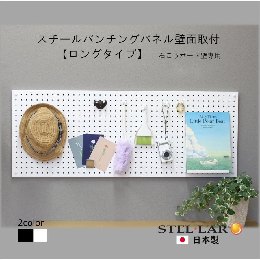スチールパンチングパネル壁面取付ロングタイプ 白 黒 有孔ボード 壁面収納 パンチング スチール マグネット 石膏ボード壁 キッチン デスク 玄関 68-WHITE/BLACK（Yahoo!・ステラNEXT）