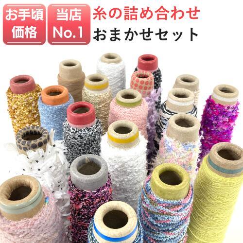 糸20本詰め合わせ 毛糸 福袋 まとめ買い セール タッセル ピアス 