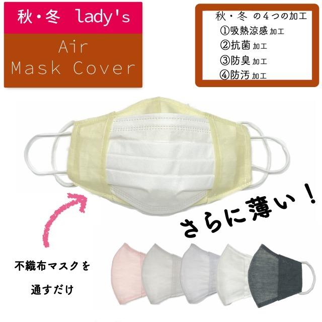 極薄抗菌防臭加工 レディースマスクカバー 日本製（不織布マスクが苦手 