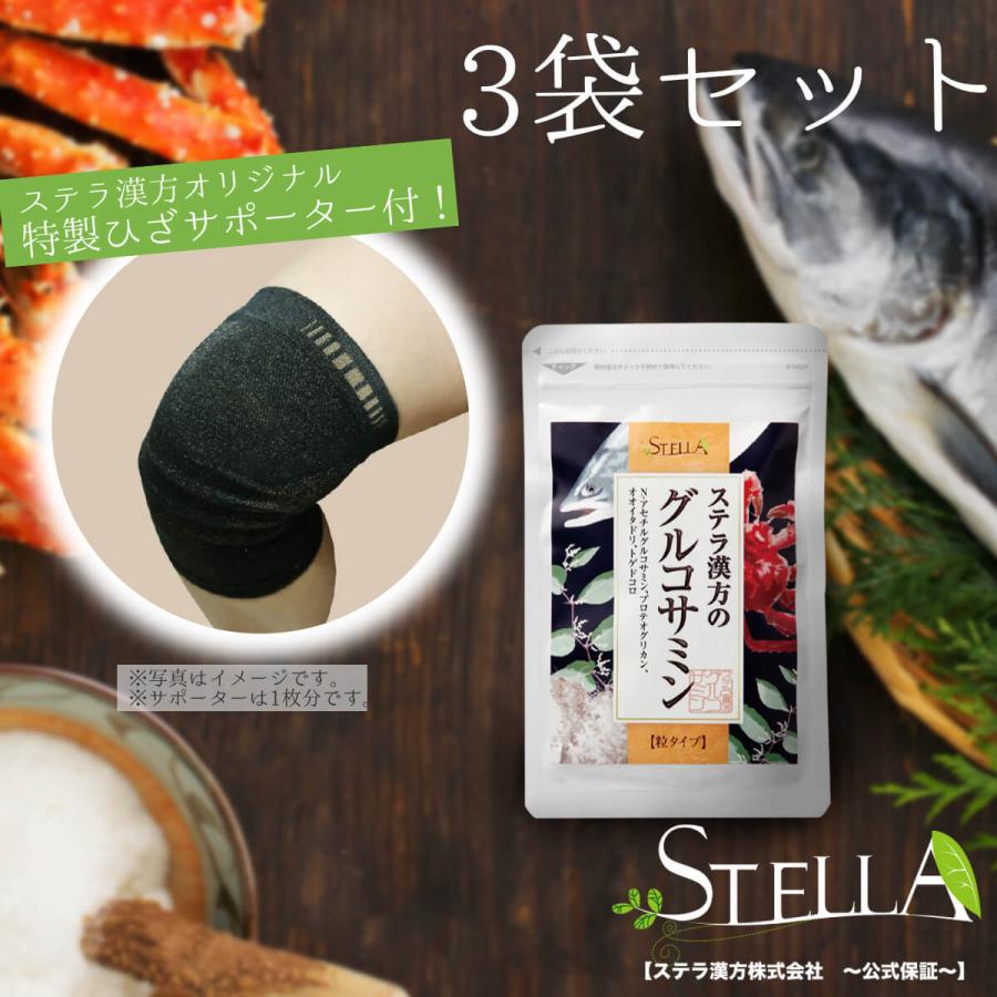 グルコサミン サプリ プロテオグリカン 健康 膝サポーター付 ステラ漢方のグルコサミン(90粒入)3袋 ステラ漢方公式保証